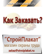 Магазин охраны труда и техники безопасности stroiplakat.ru Таблички и знаки на заказ в Вольске