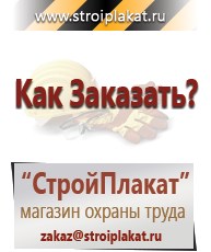 Магазин охраны труда и техники безопасности stroiplakat.ru Знаки сервиса в Вольске