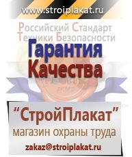 Магазин охраны труда и техники безопасности stroiplakat.ru Знаки безопасности в Вольске