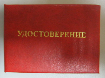 Бланк удостоверения о проверке знаний норм и правил работы в электроустановках - Удостоверения по охране труда (бланки) - Магазин охраны труда и техники безопасности stroiplakat.ru
